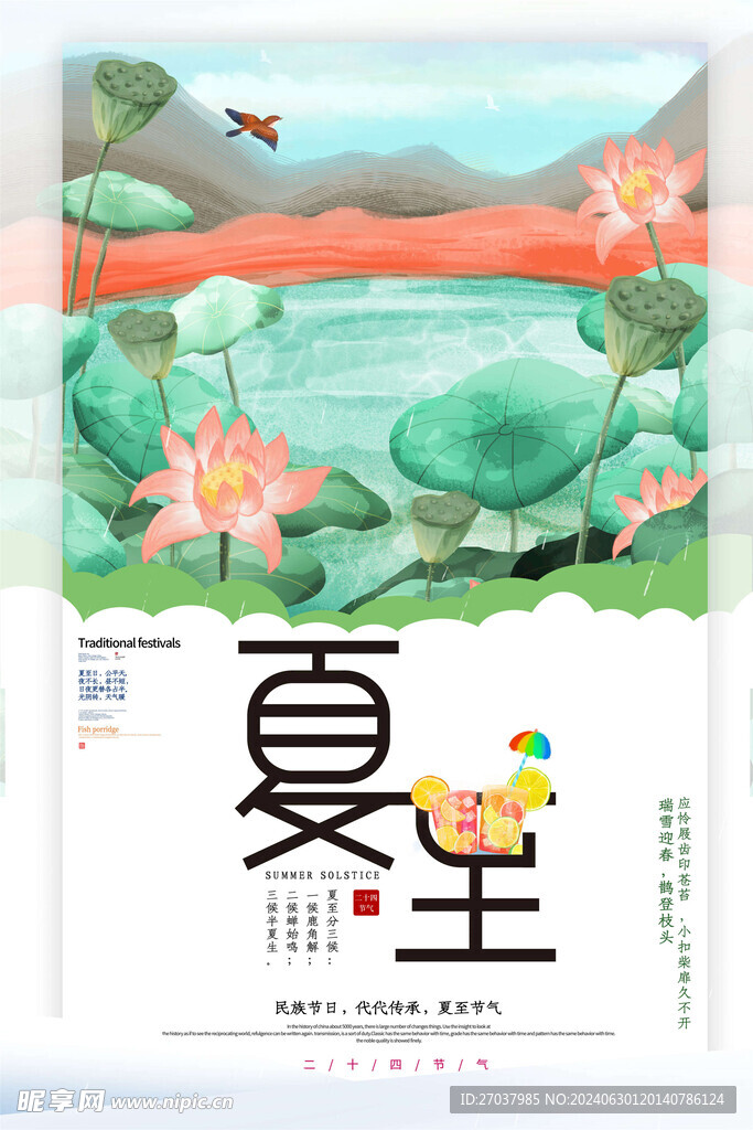 夏至海报