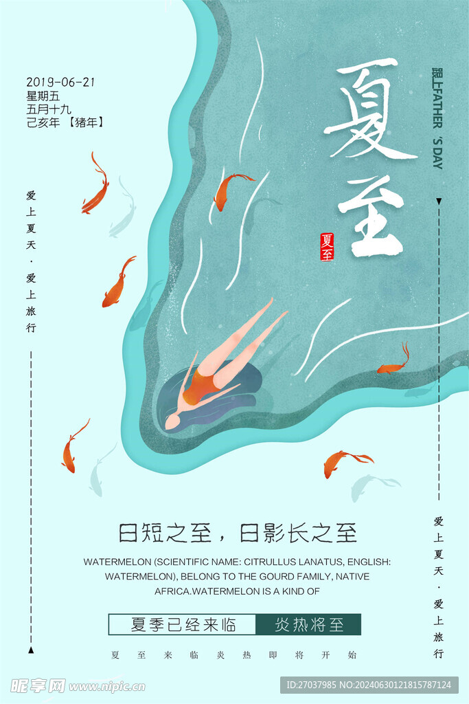 夏至海报