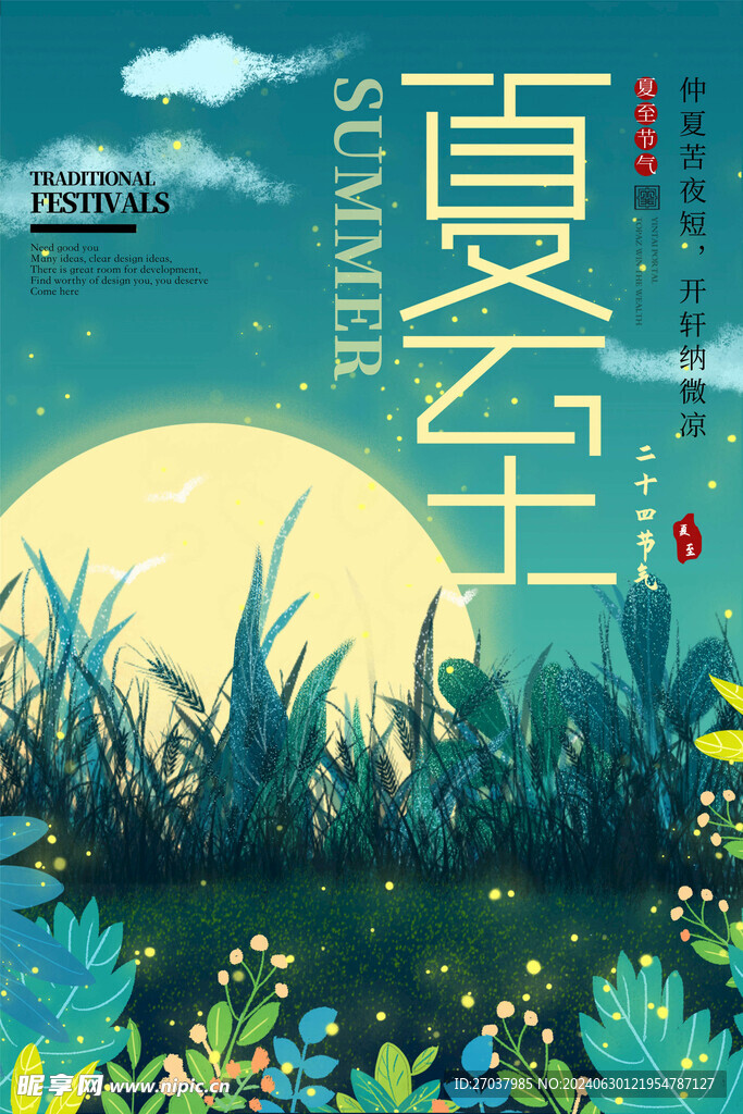 夏至海报