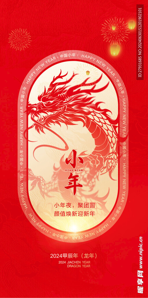 龙年小年海报