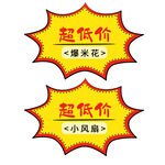 超低价爆炸贴