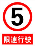 限速行驶