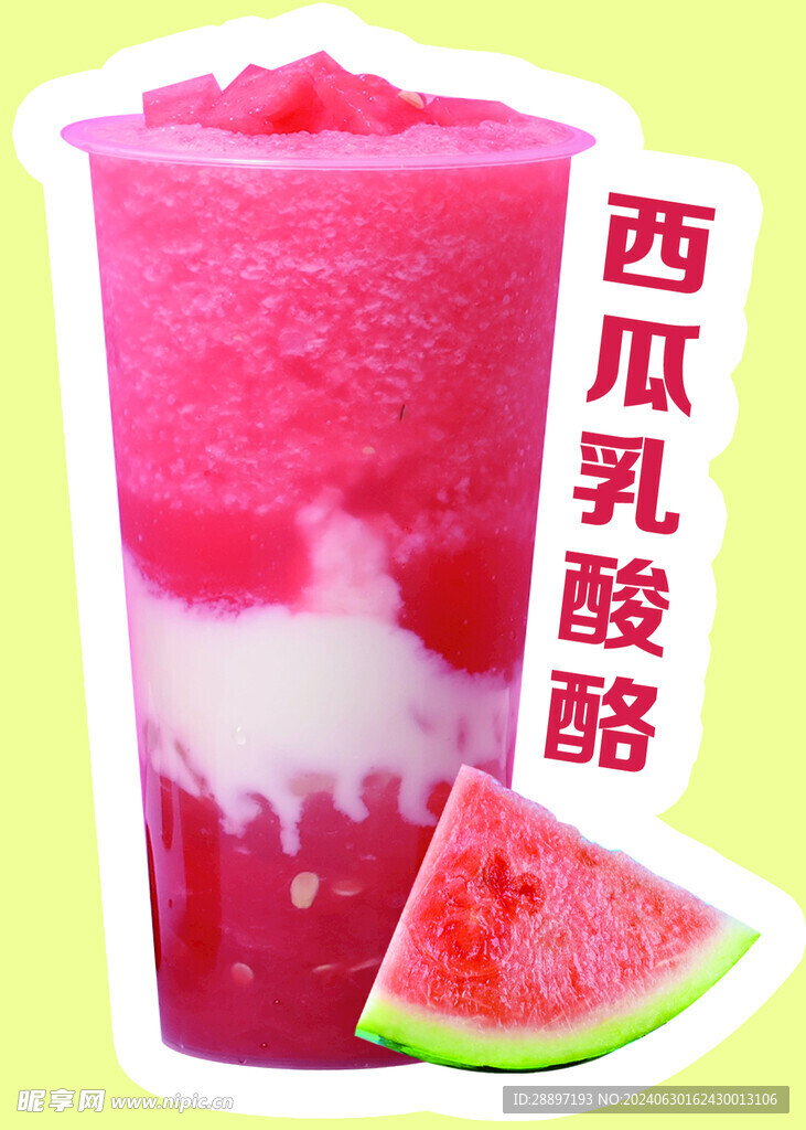 西瓜乳酸酪奶茶
