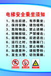 电梯安全乘坐须知