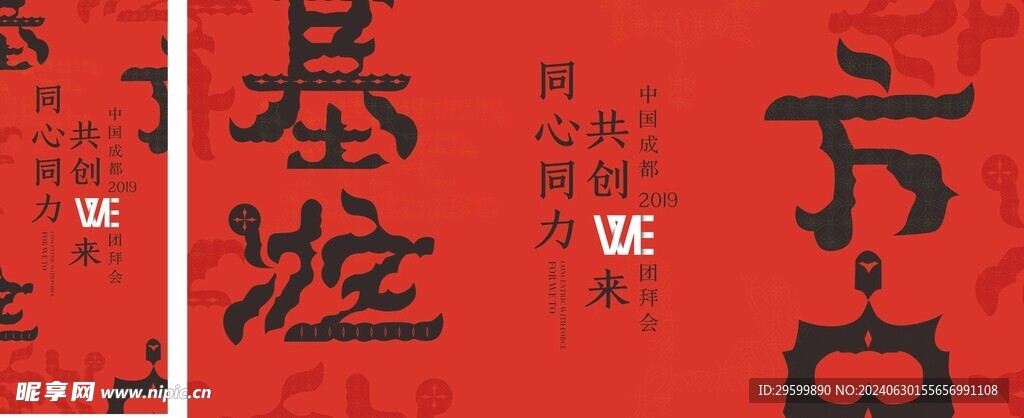 团拜会