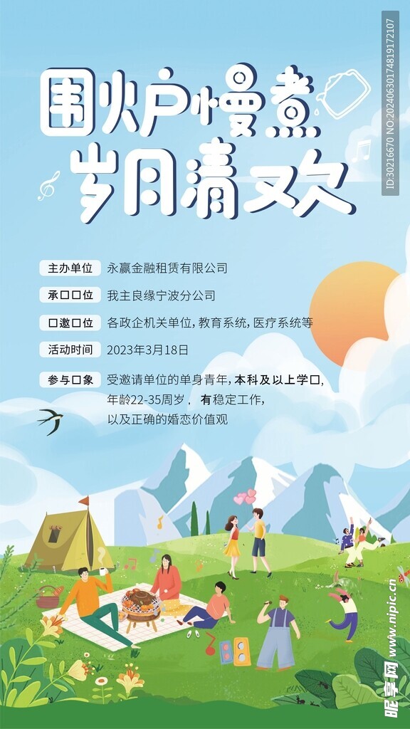 围炉煮茶相亲活动海报
