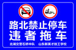 禁止停车 违者拖车 