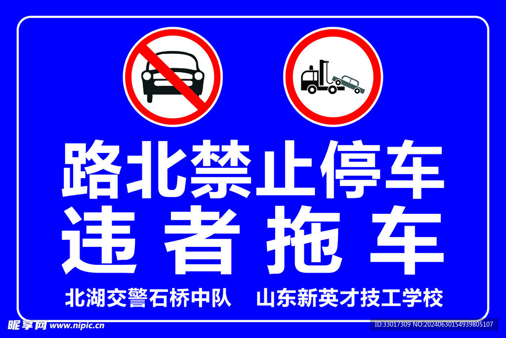 禁止停车 违者拖车 