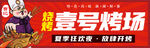 烧烤 烤串