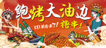 鲍烤大油边