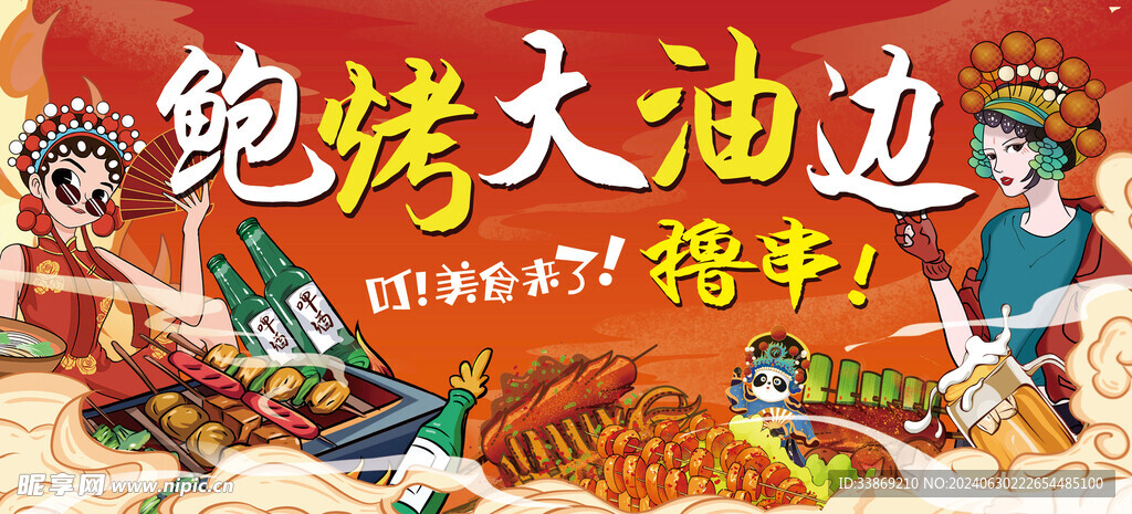 鲍烤大油边