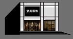 服装店门头