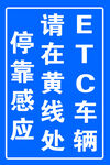 ETC车辆