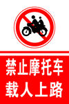 禁止摩托车载人上路