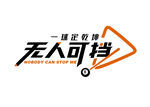 无人能当