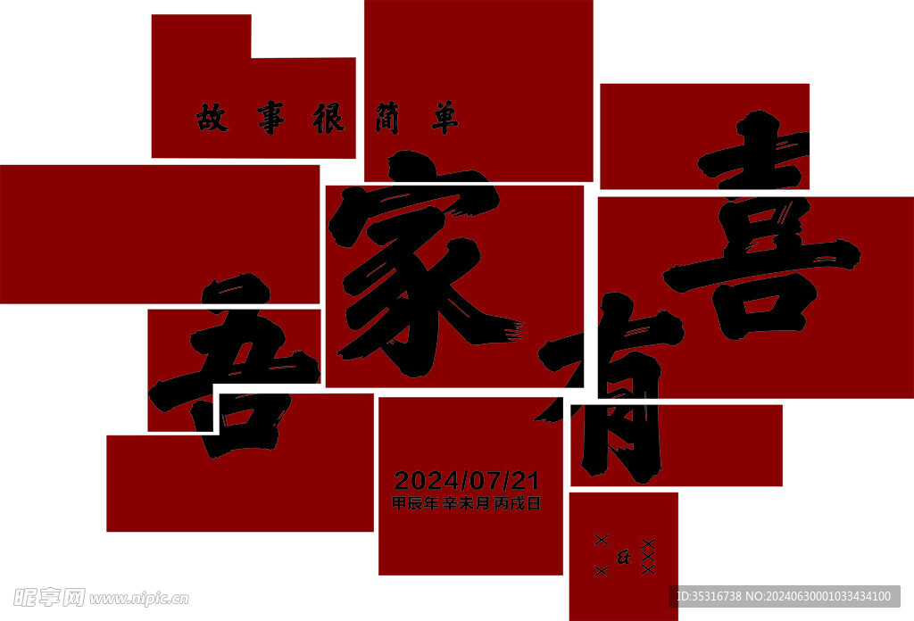 吾家有喜