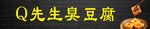 臭豆腐海报
