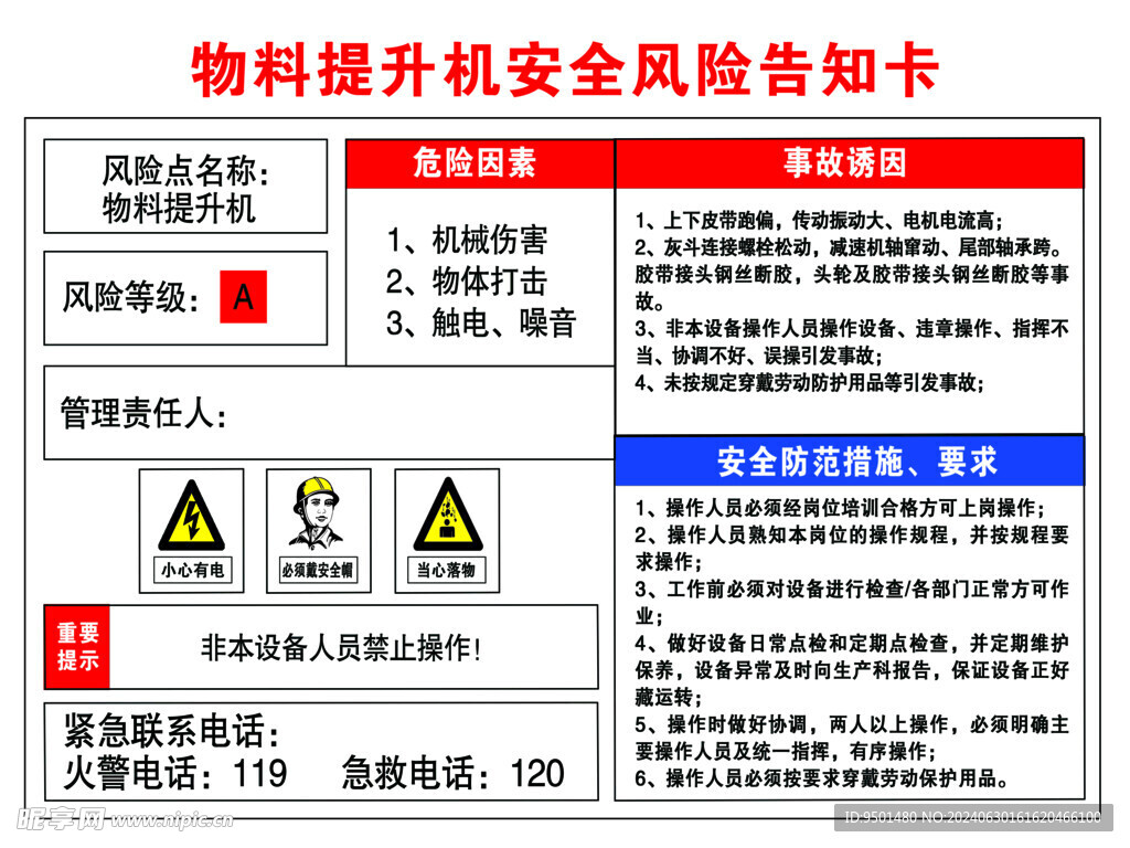 物料提升机风险告知卡