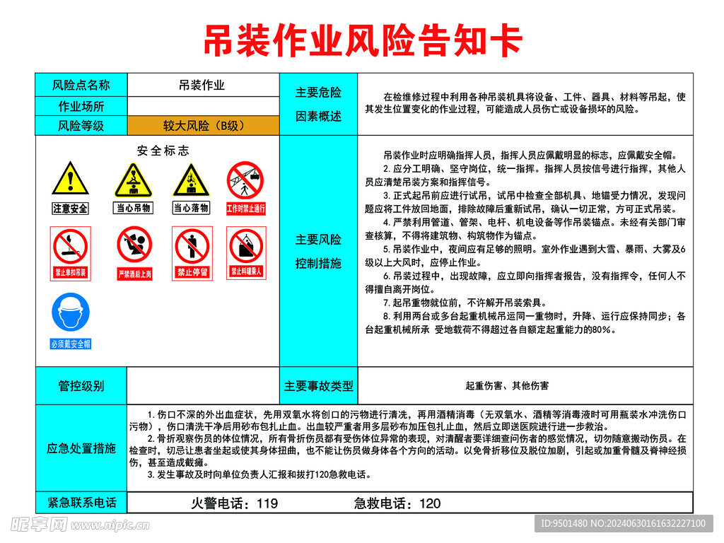 吊装作业告知卡
