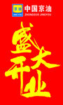 盛大开业