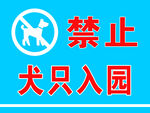 禁止犬只入园