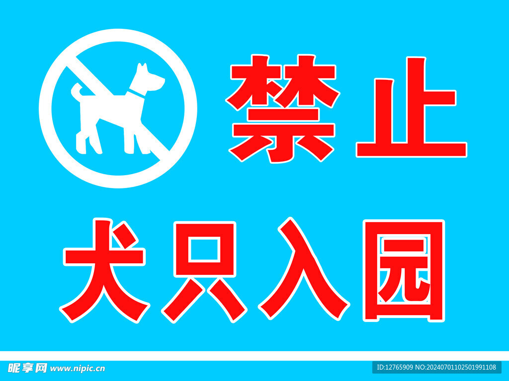 禁止犬只入园