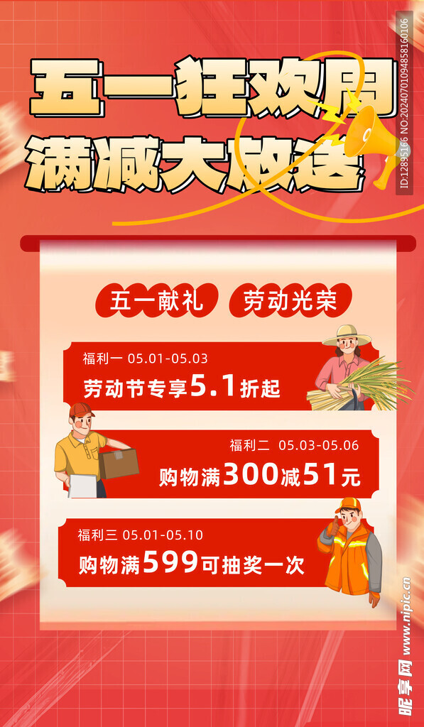 五一节促销