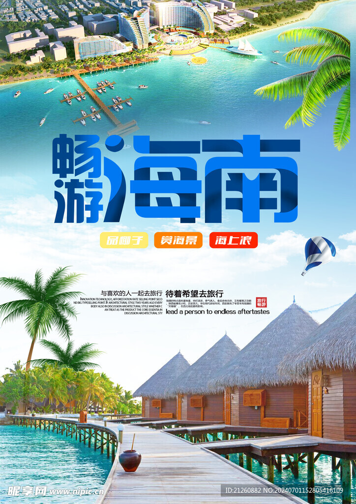 畅游海南