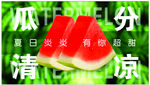 瓜分清凉