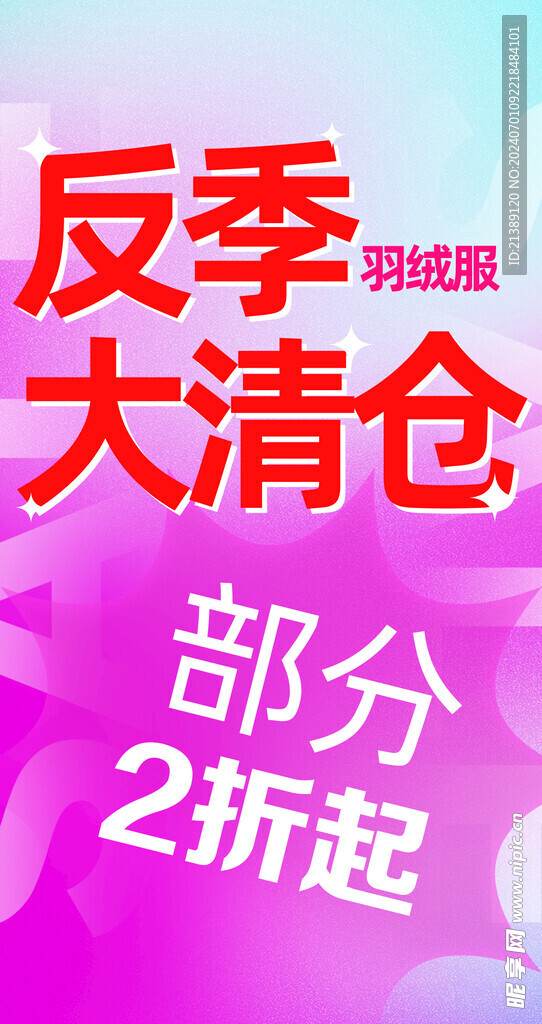 反季