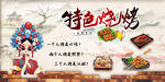 特色烧烤