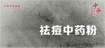 祛痘中药粉海报