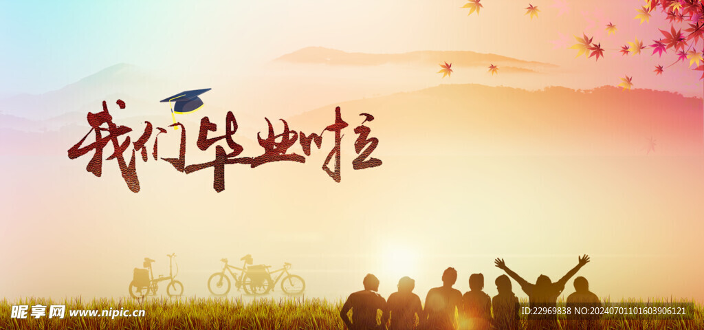我们毕业啦海报