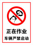禁止启动标识