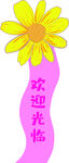 欢迎光临迎宾牌