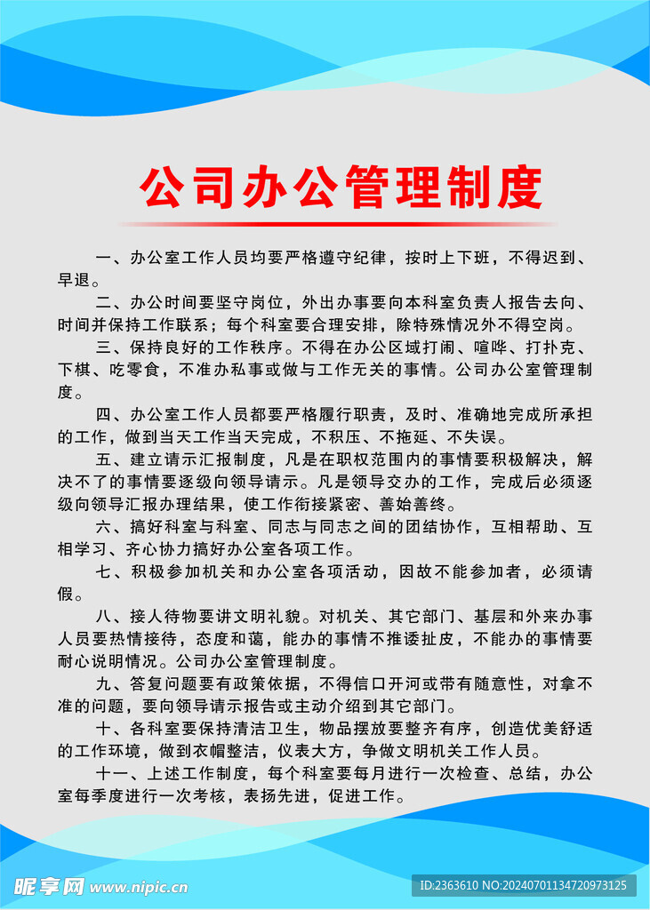 公司办公管理制度