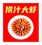 捞汁大虾灯箱