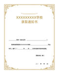 录取通知书