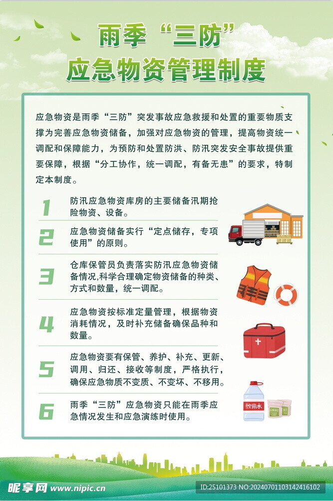 雨季三防
