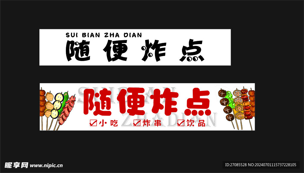炸串海报