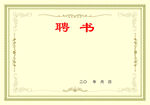 聘书