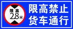 限高