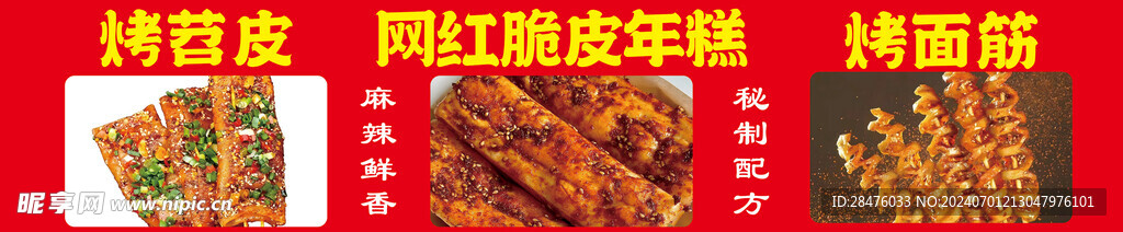 苕皮年糕面筋