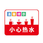 小心热水烫伤提示牌