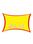 黄色爆炸贴特价贴纸超市价签