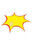 黄色爆炸贴特价贴纸超市价签