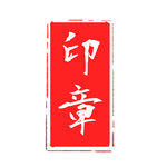 印章
