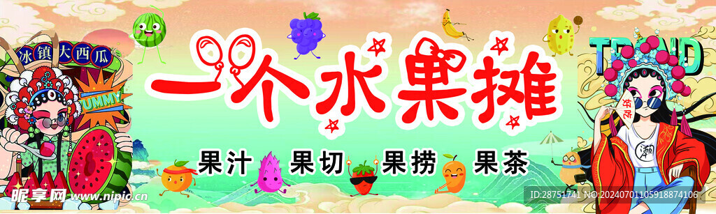 一个水果摊