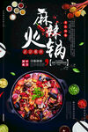 麻辣火锅