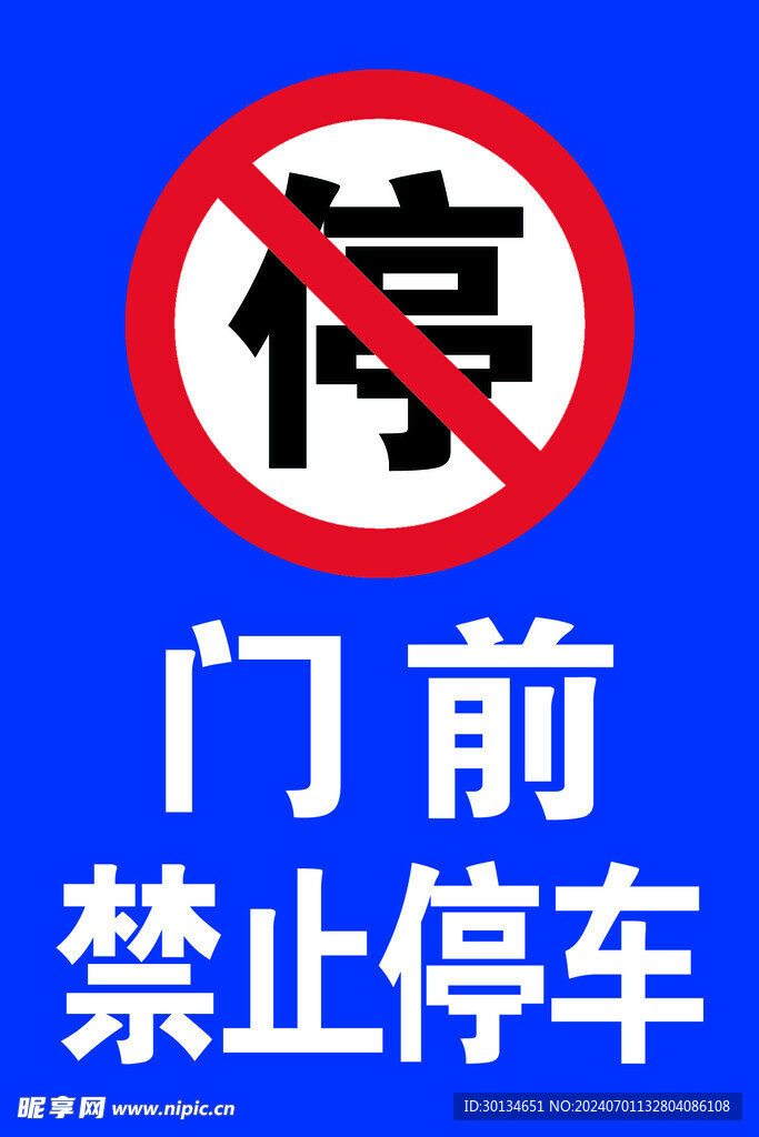 禁止停车